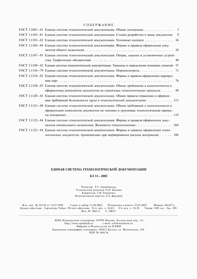 ГОСТ 3.1123-84, страница 26