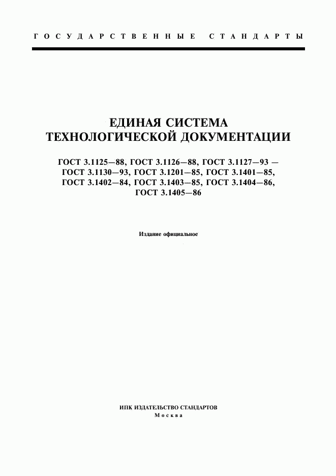 ГОСТ 3.1125-88, страница 1