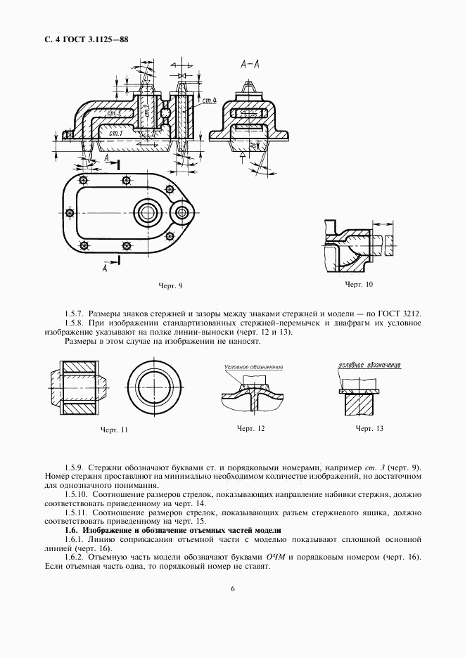 ГОСТ 3.1125-88, страница 6