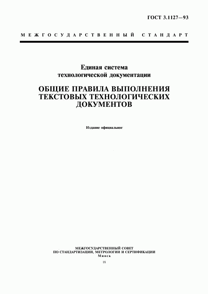 ГОСТ 3.1127-93, страница 1