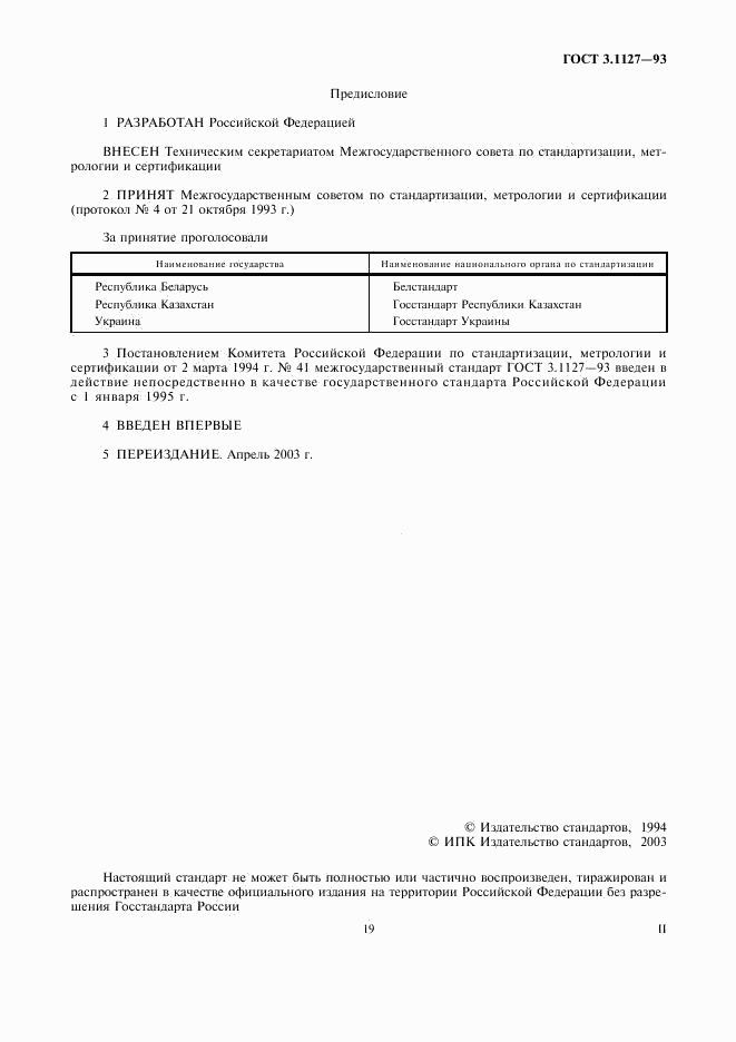 ГОСТ 3.1127-93, страница 2