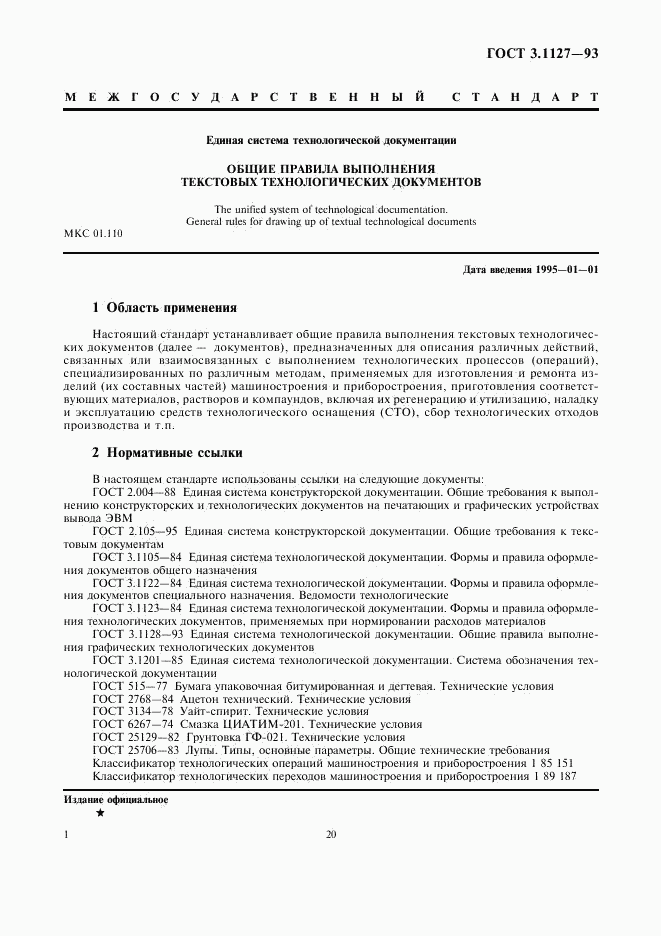 ГОСТ 3.1127-93, страница 3