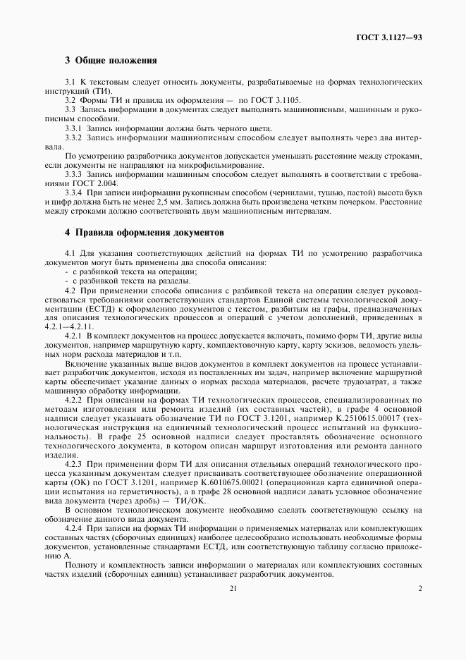 ГОСТ 3.1127-93, страница 4