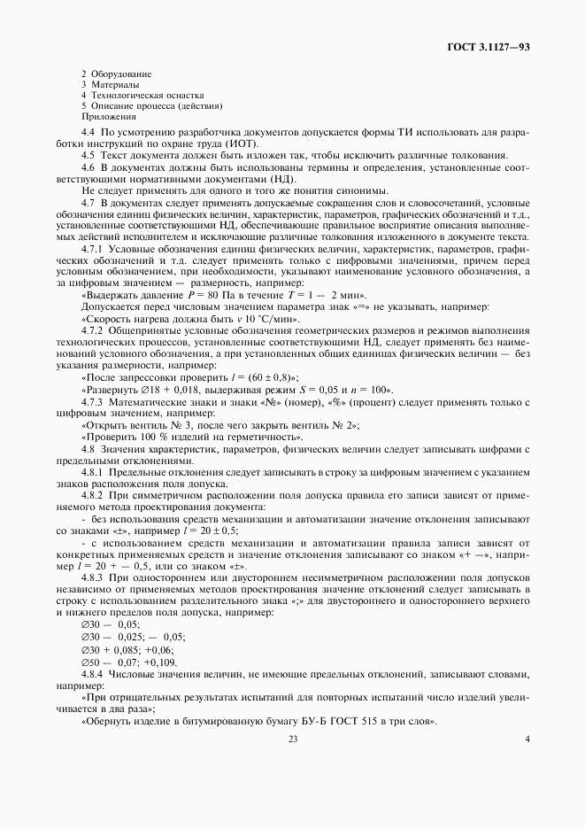 ГОСТ 3.1127-93, страница 6