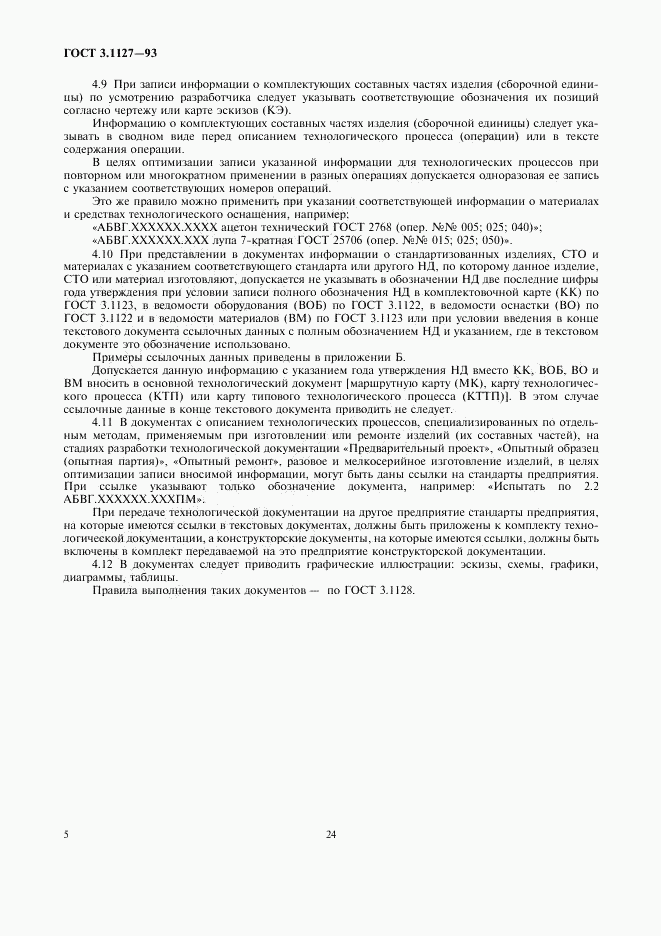 ГОСТ 3.1127-93, страница 7