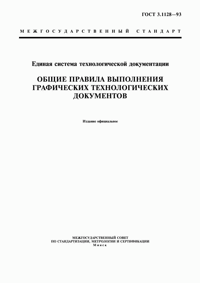 ГОСТ 3.1128-93, страница 1