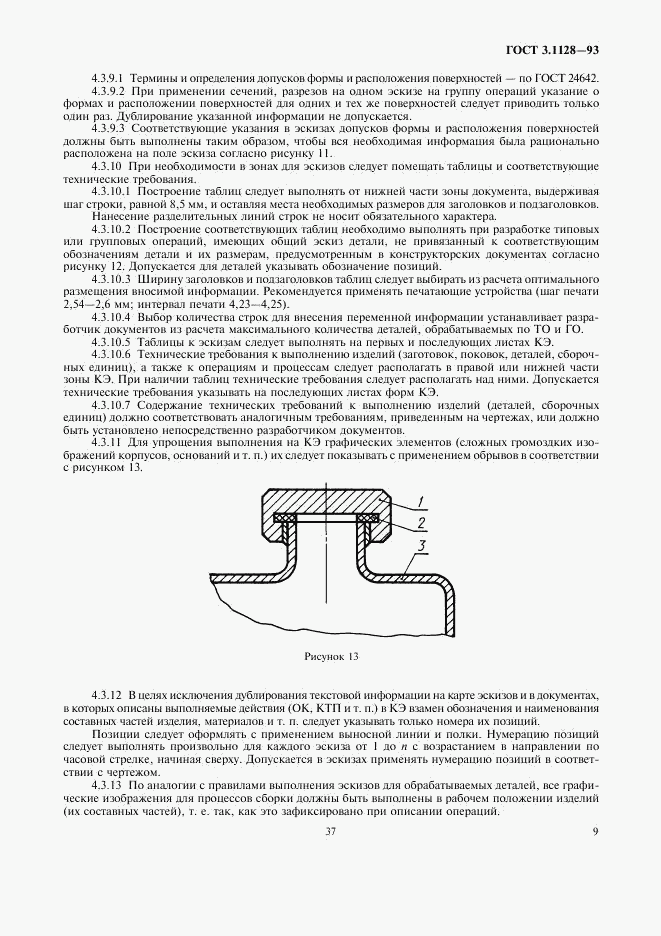 ГОСТ 3.1128-93, страница 11