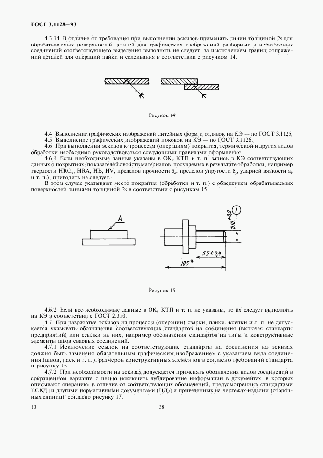 ГОСТ 3.1128-93, страница 12