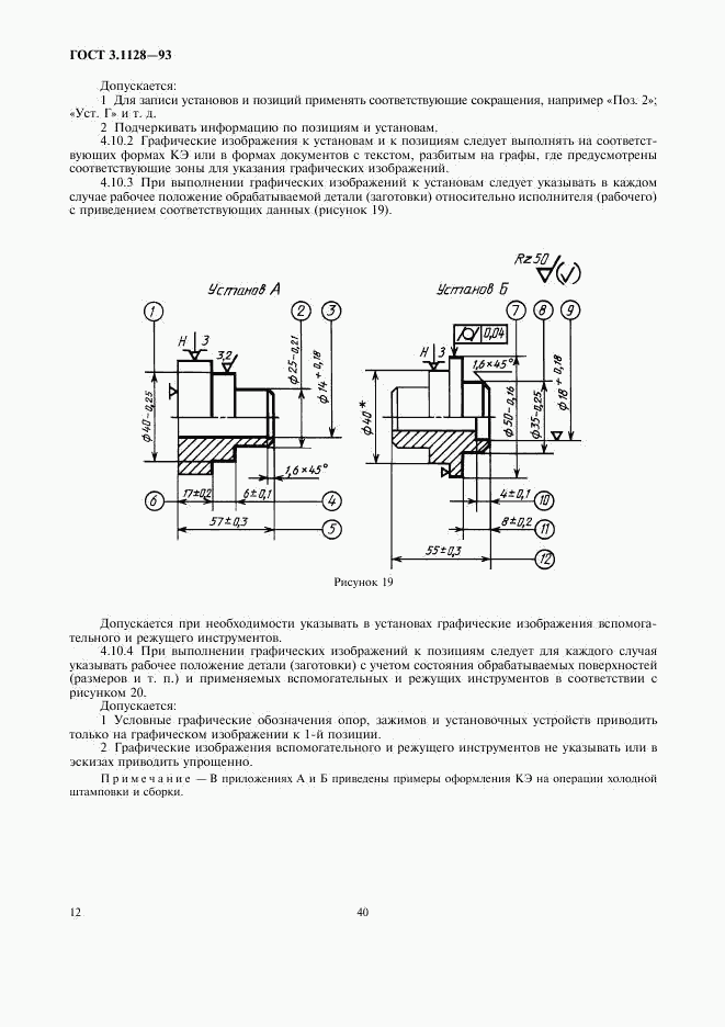 ГОСТ 3.1128-93, страница 14