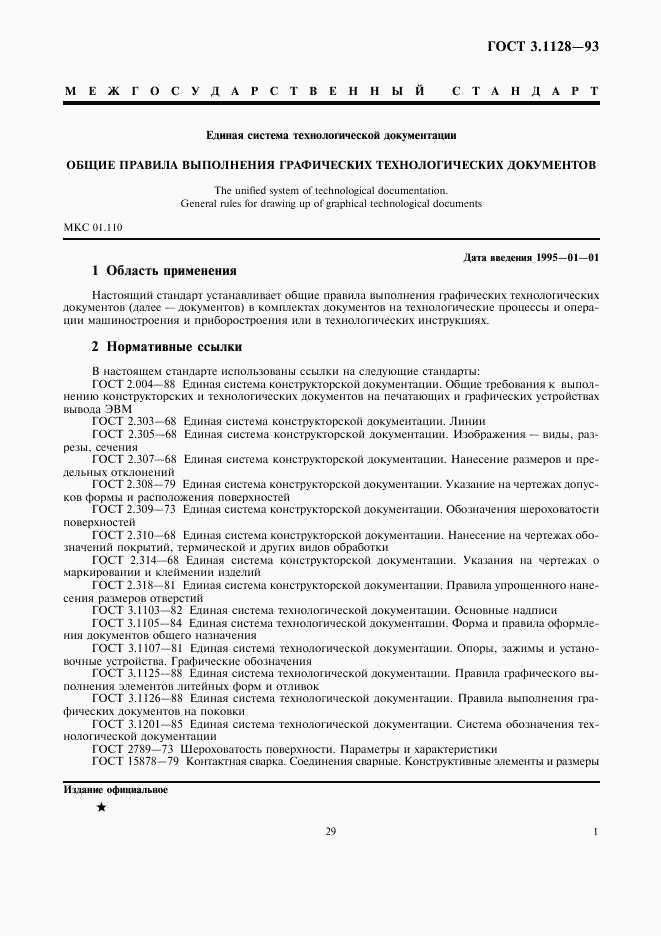 ГОСТ 3.1128-93, страница 3