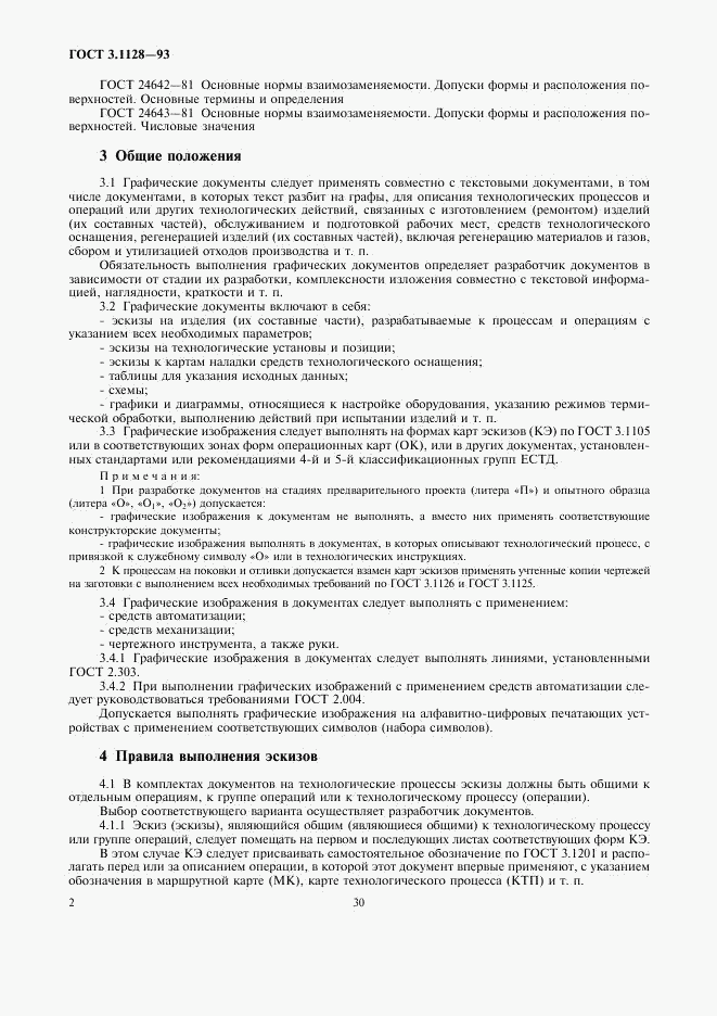 ГОСТ 3.1128-93, страница 4