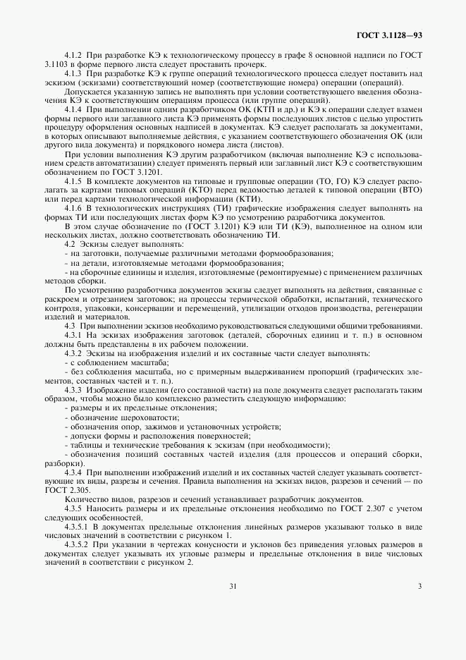 ГОСТ 3.1128-93, страница 5