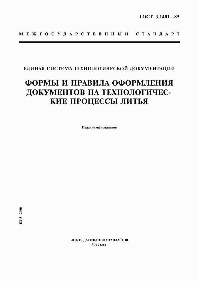 ГОСТ 3.1401-85, страница 1