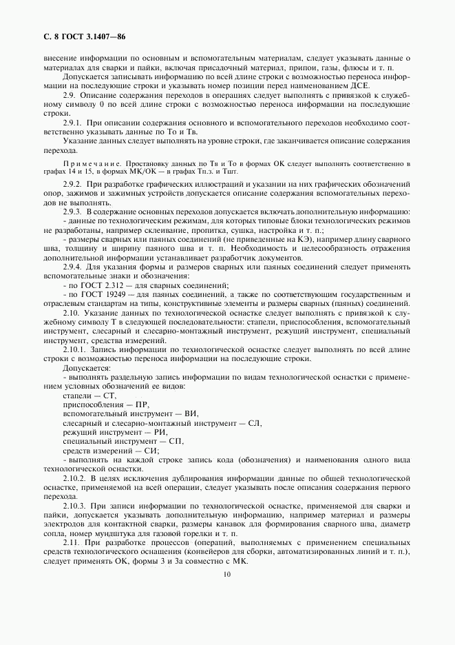 ГОСТ 3.1407-86, страница 10