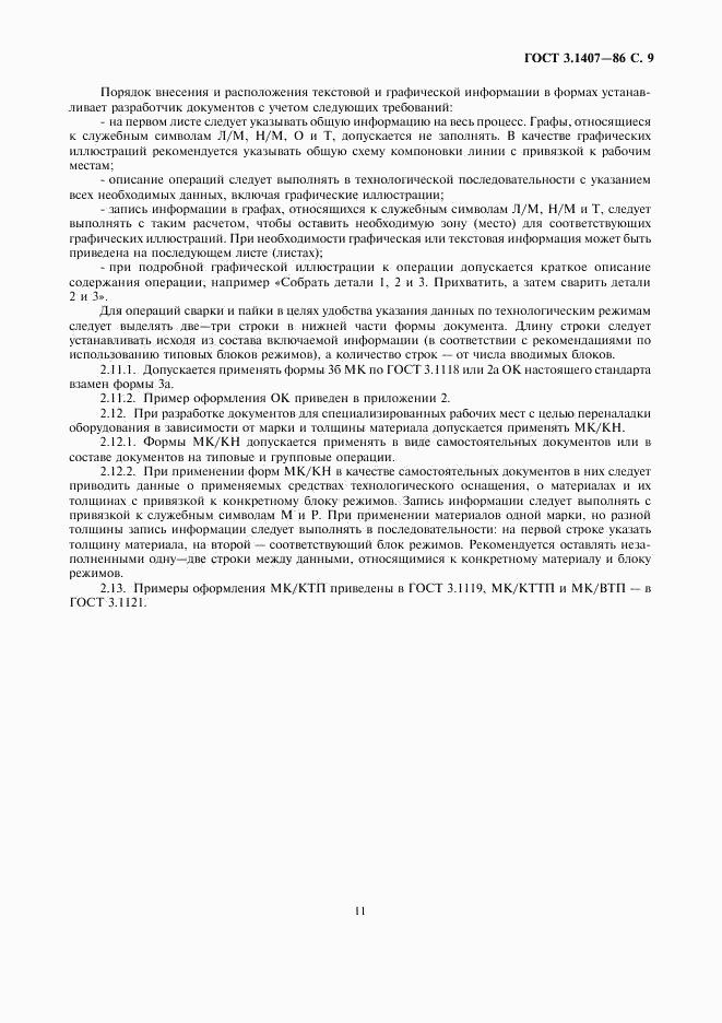 ГОСТ 3.1407-86, страница 11