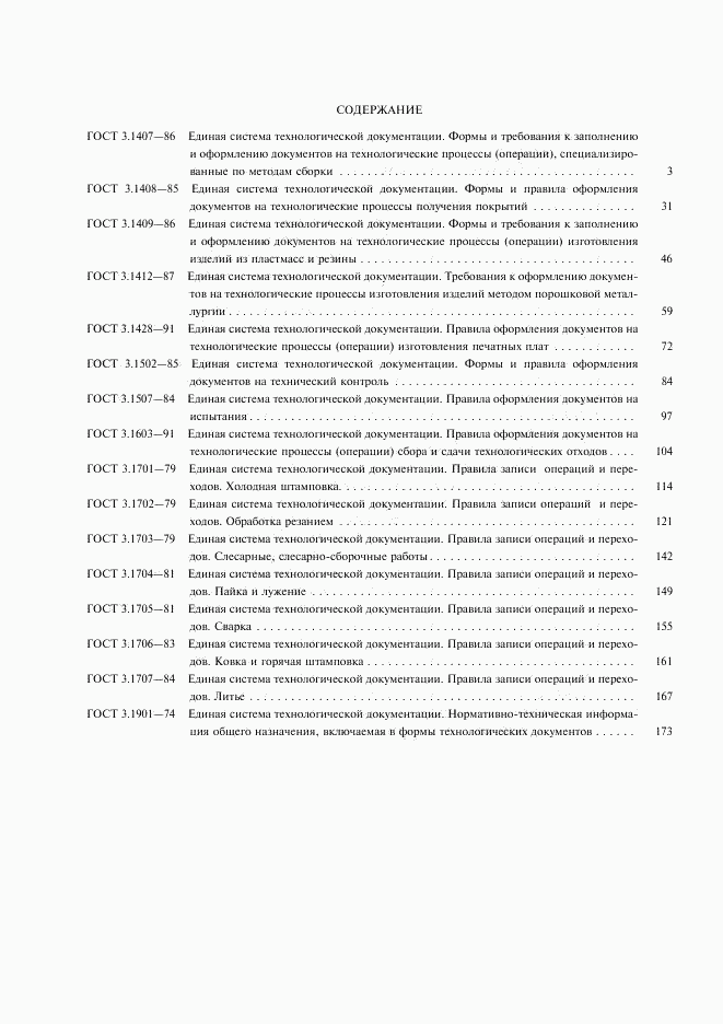 ГОСТ 3.1407-86, страница 2