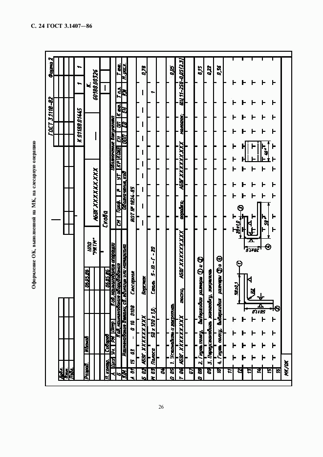 ГОСТ 3.1407-86, страница 26