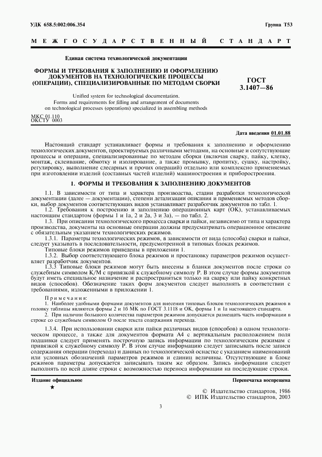 ГОСТ 3.1407-86, страница 3