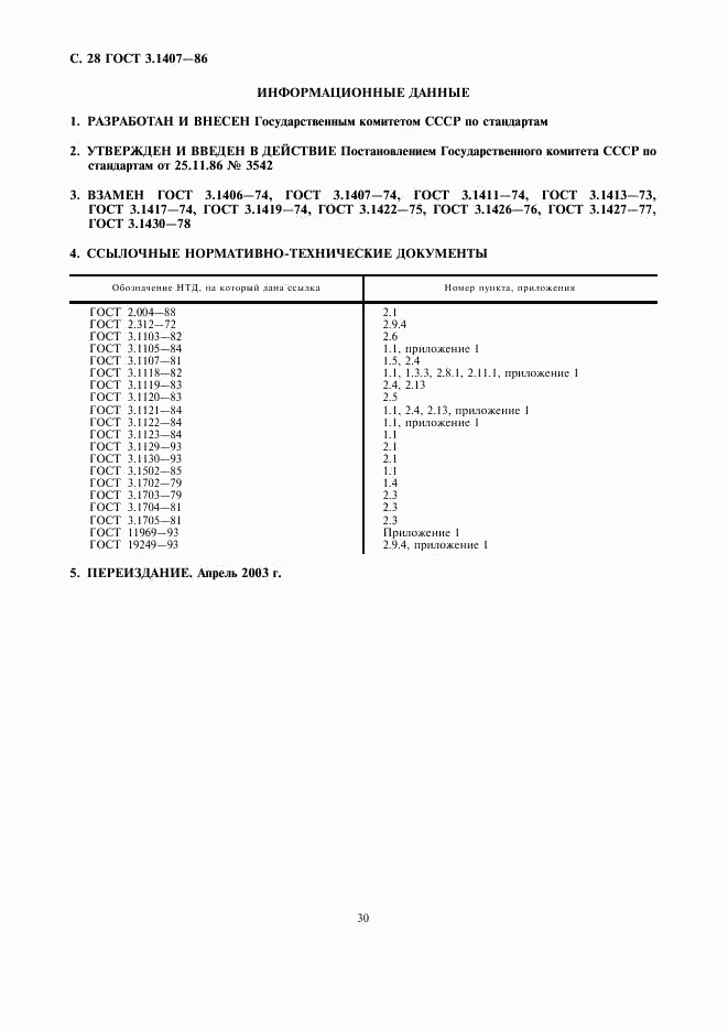 ГОСТ 3.1407-86, страница 30