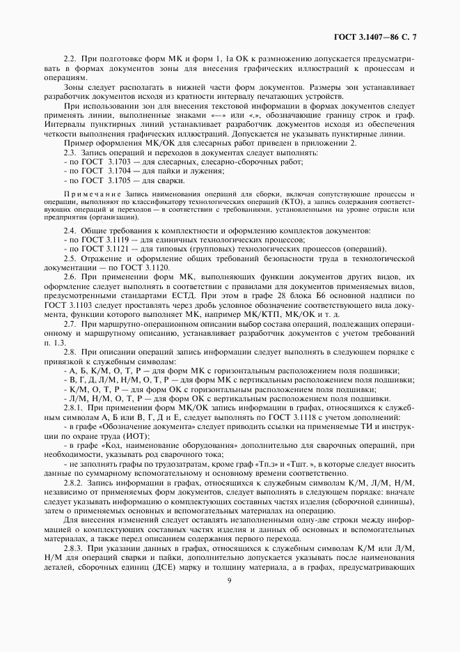 ГОСТ 3.1407-86, страница 9