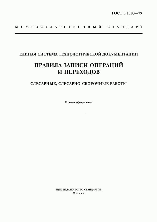 ГОСТ 3.1703-79, страница 1