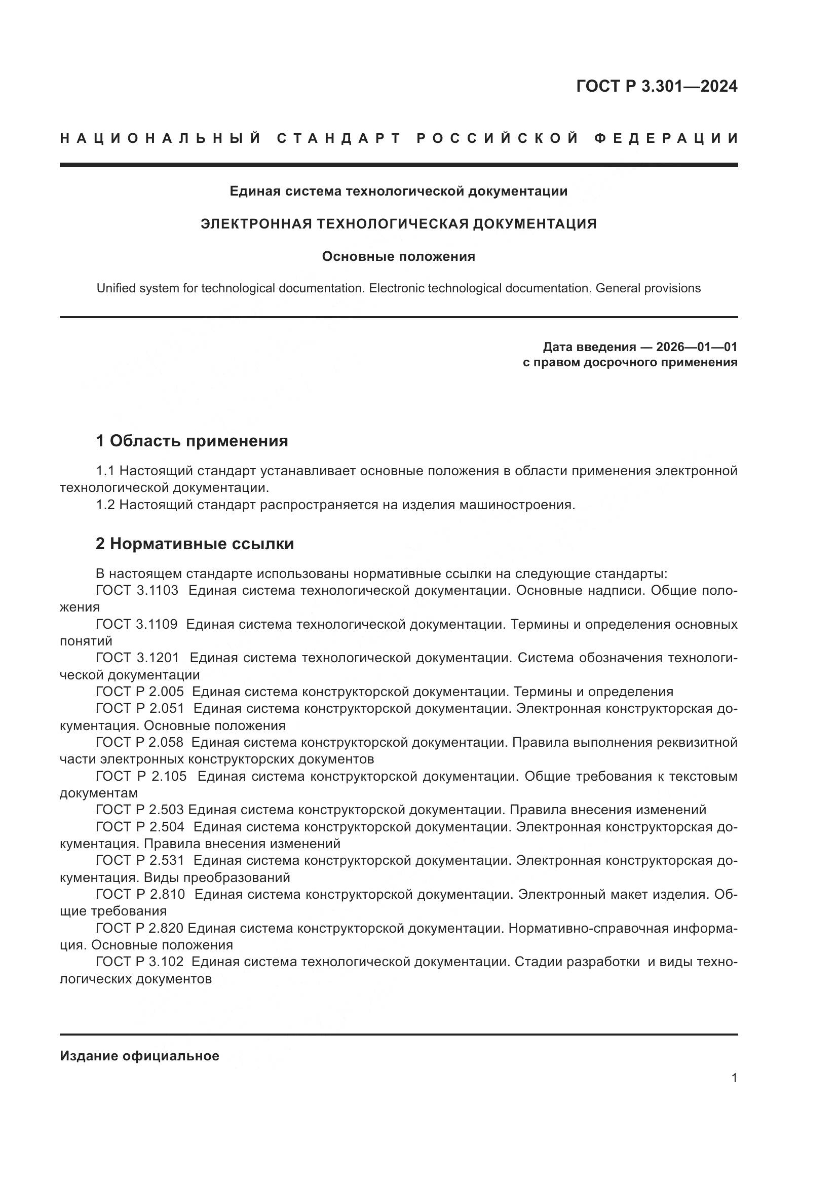 ГОСТ Р 3.301-2024, страница 3