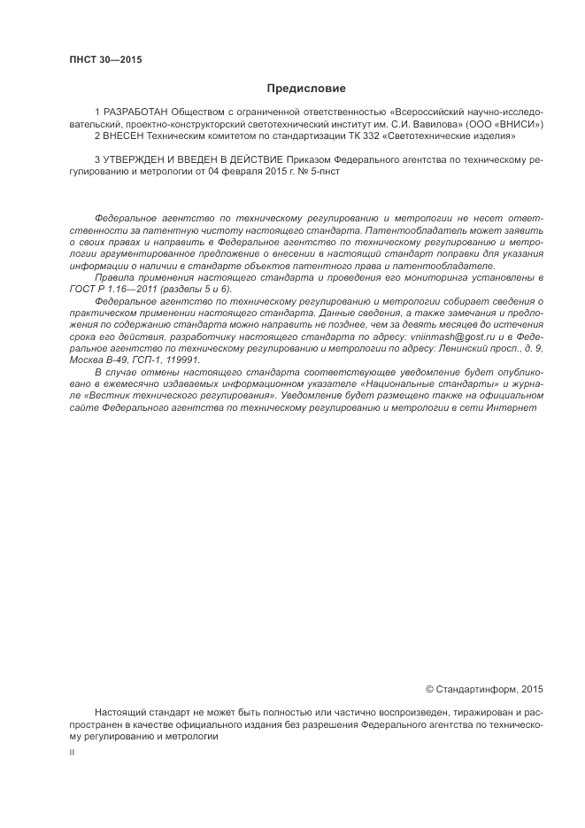 ПНСТ  30-2015, страница 2
