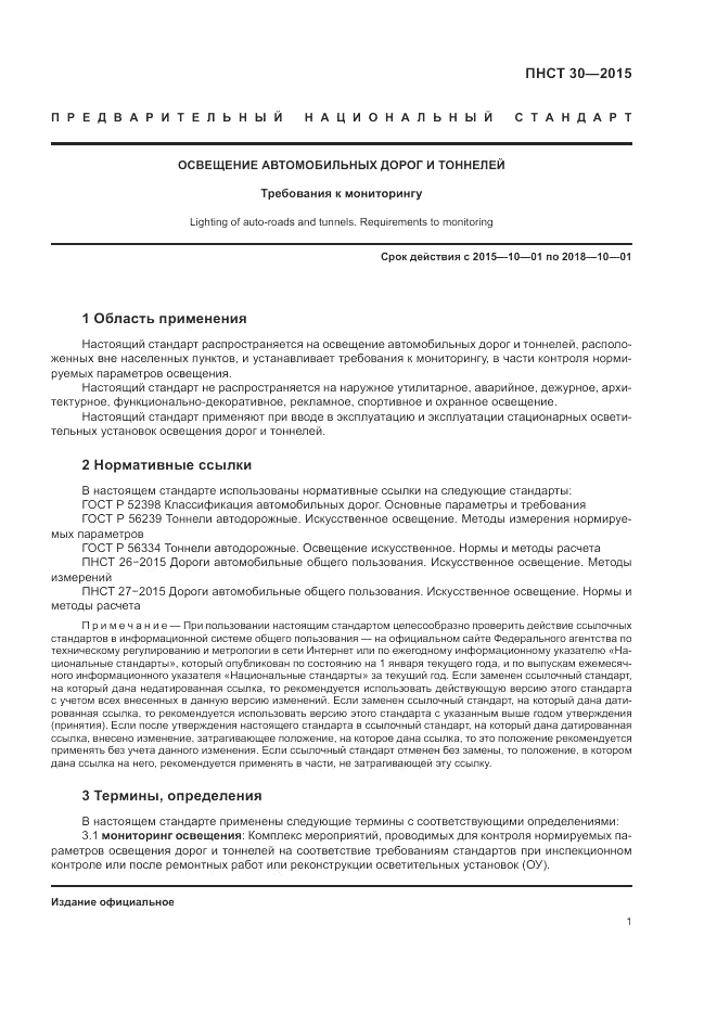 ПНСТ  30-2015, страница 3