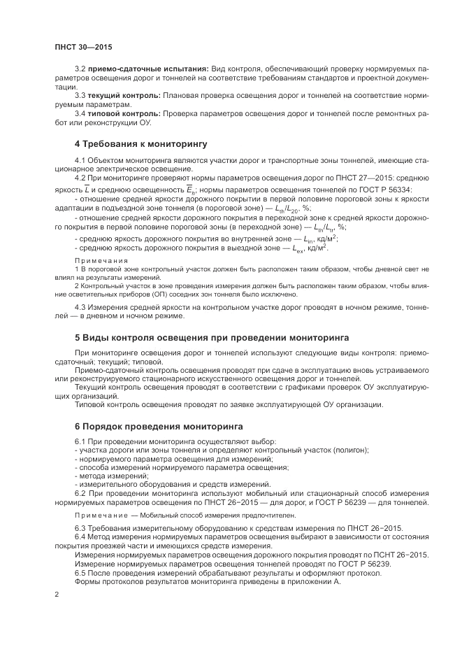 ПНСТ  30-2015, страница 4