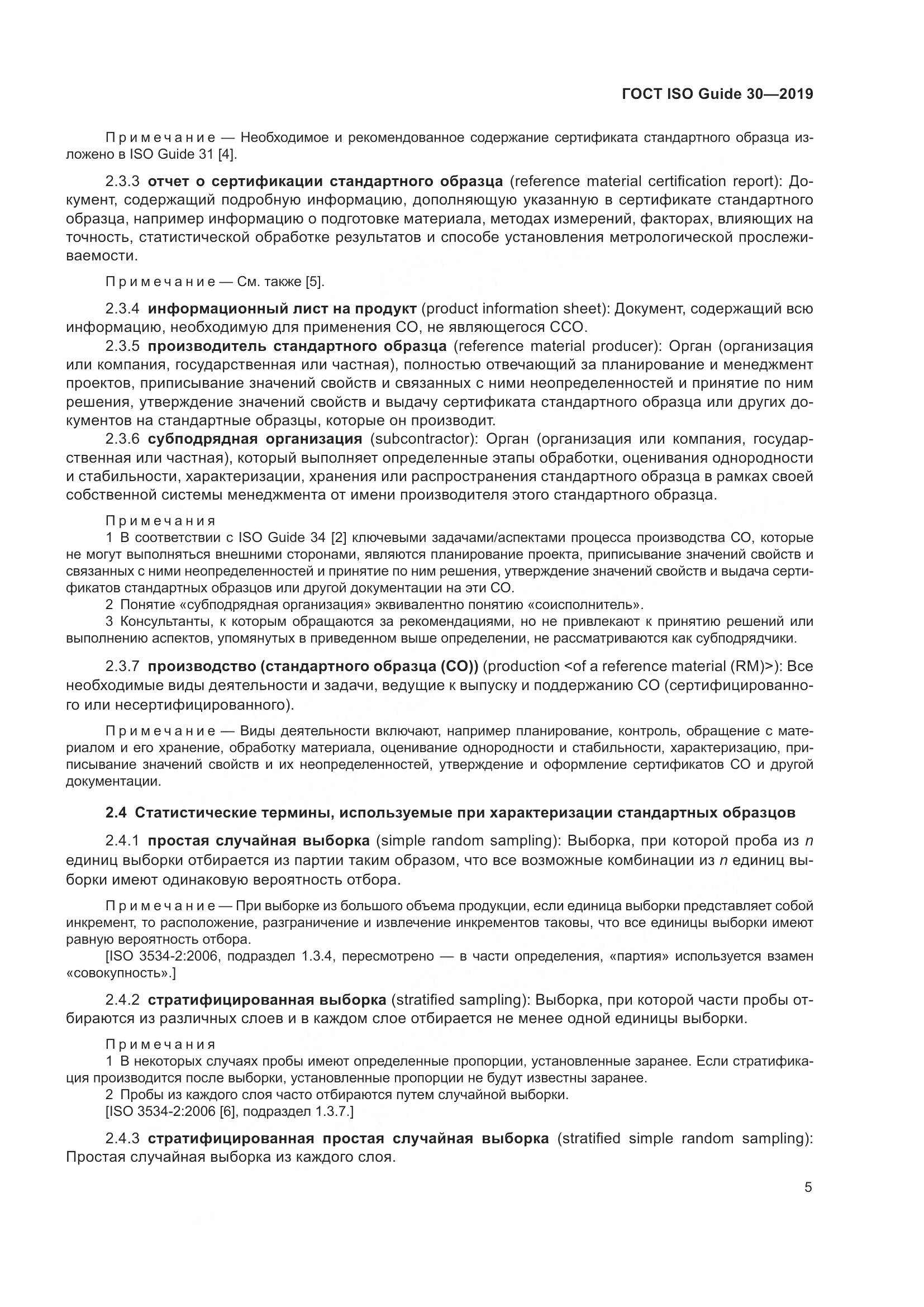 ГОСТ ISO Guide 30-2019, страница 11