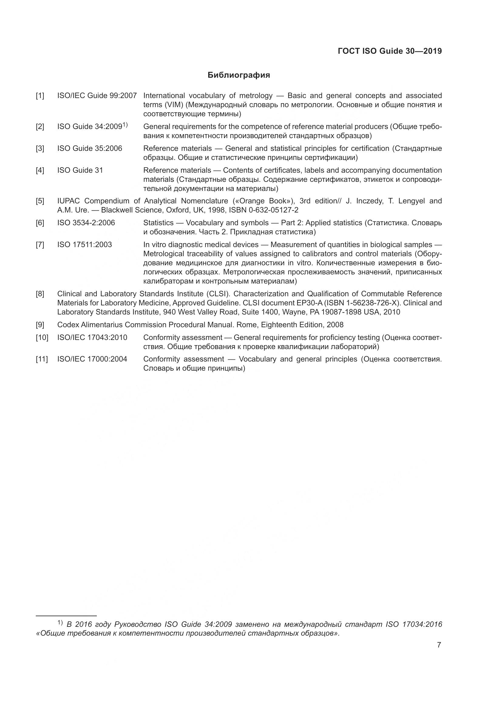 ГОСТ ISO Guide 30-2019, страница 13