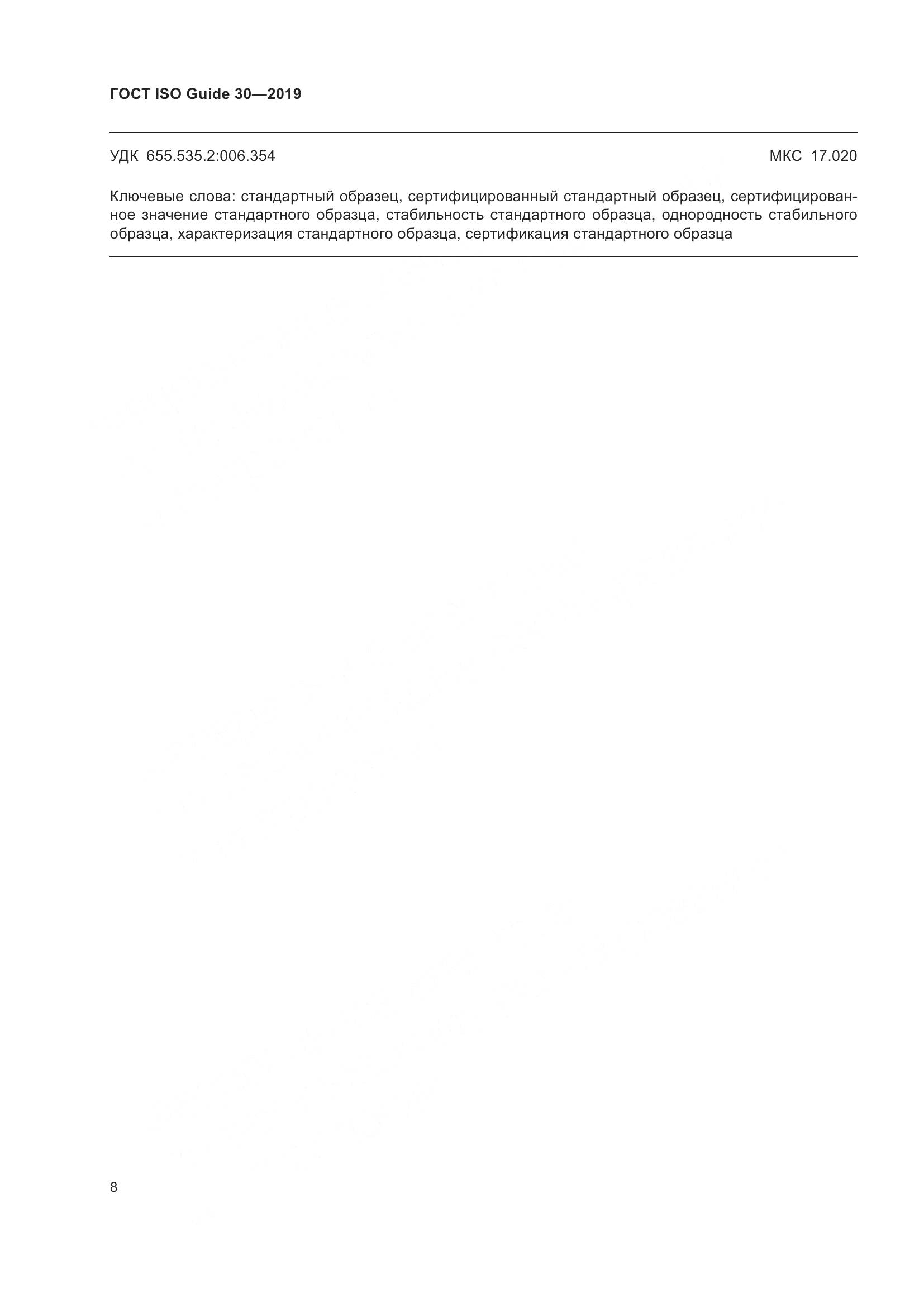 ГОСТ ISO Guide 30-2019, страница 14