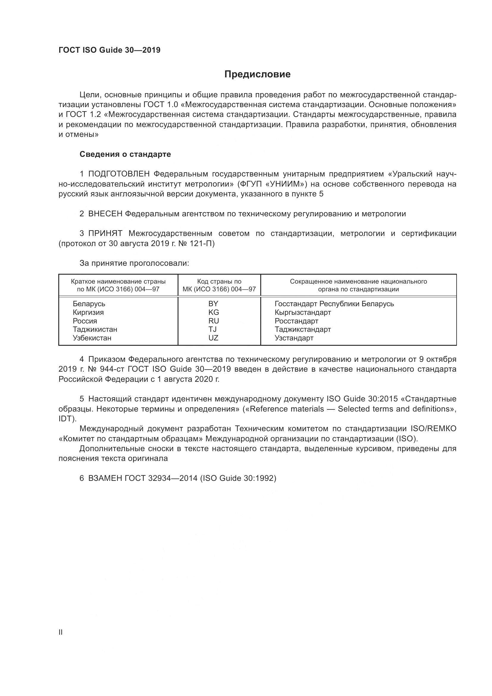 ГОСТ ISO Guide 30-2019, страница 2