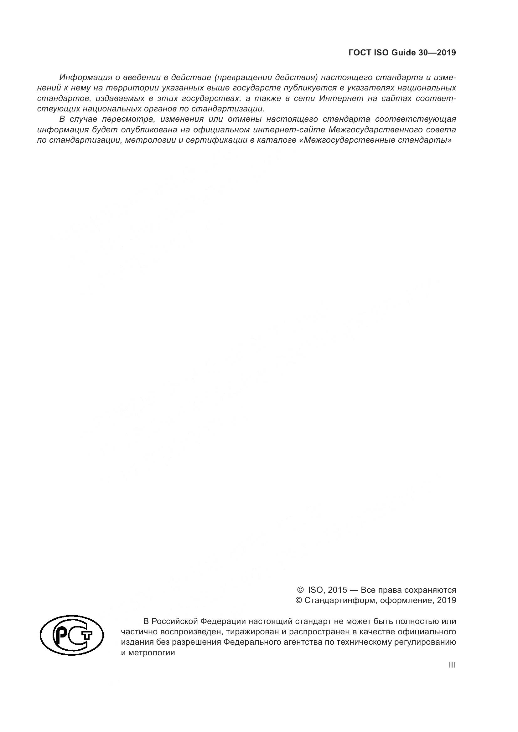 ГОСТ ISO Guide 30-2019, страница 3