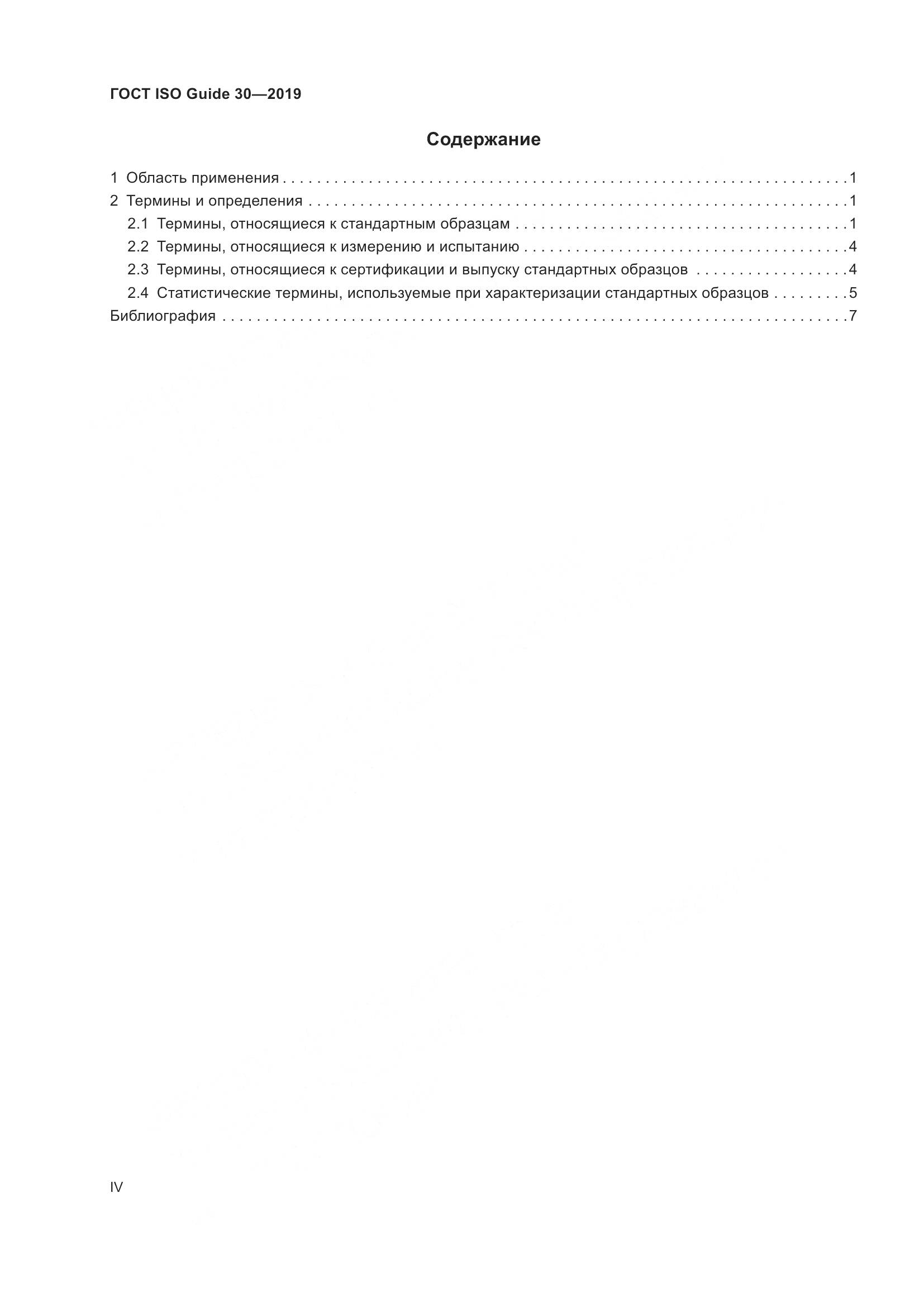 ГОСТ ISO Guide 30-2019, страница 4