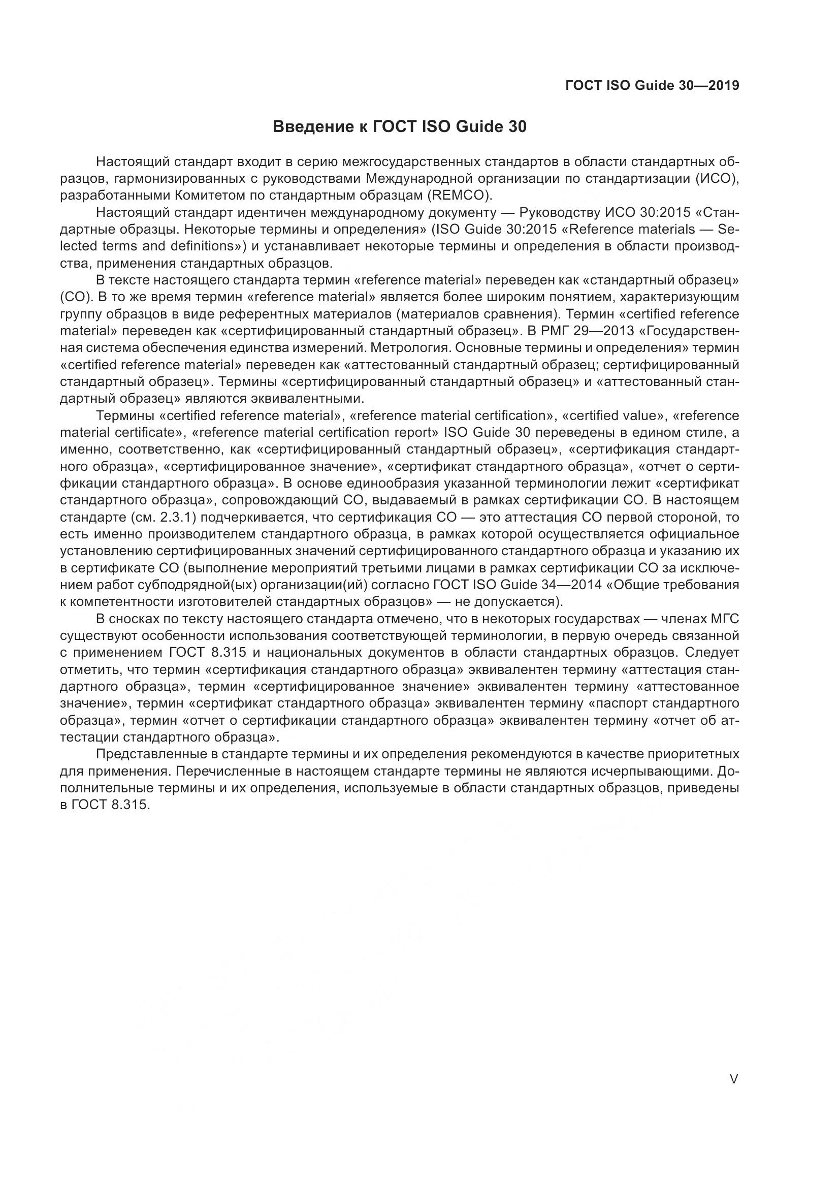 ГОСТ ISO Guide 30-2019, страница 5