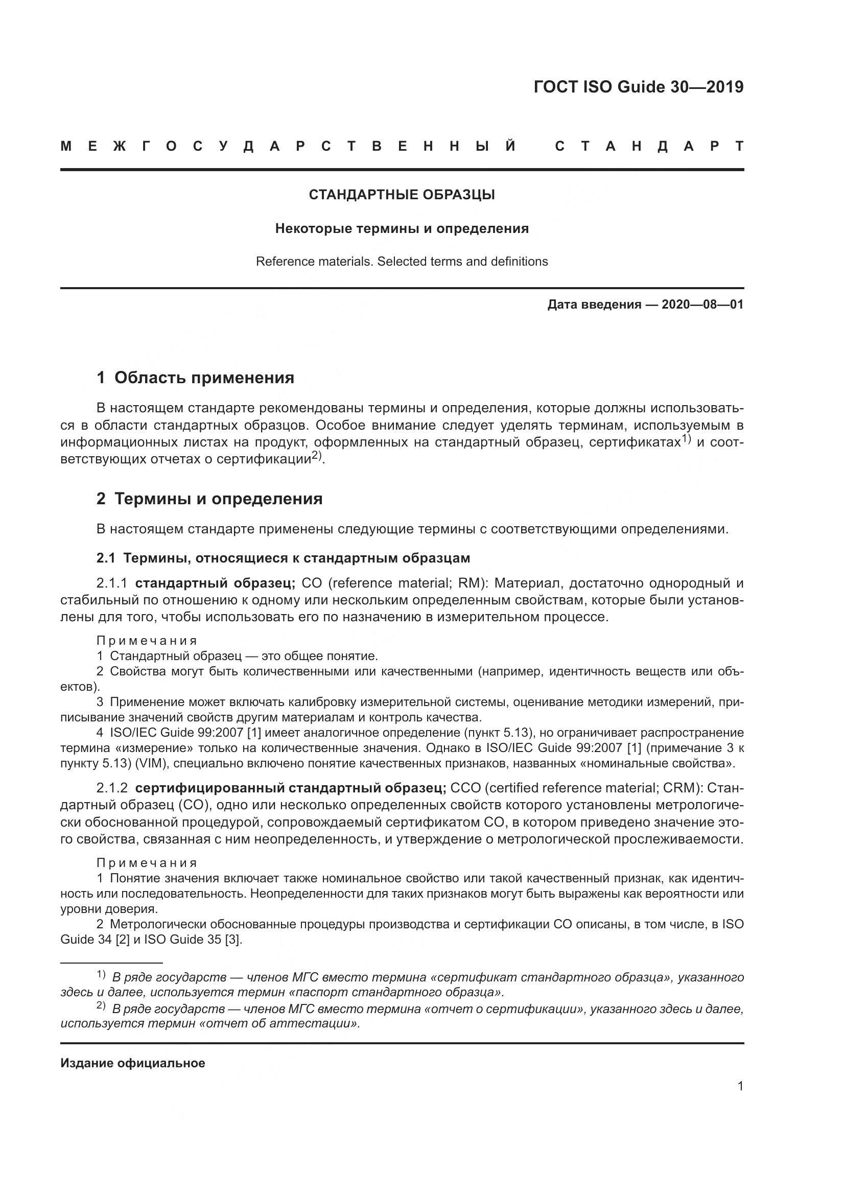 ГОСТ ISO Guide 30-2019, страница 7