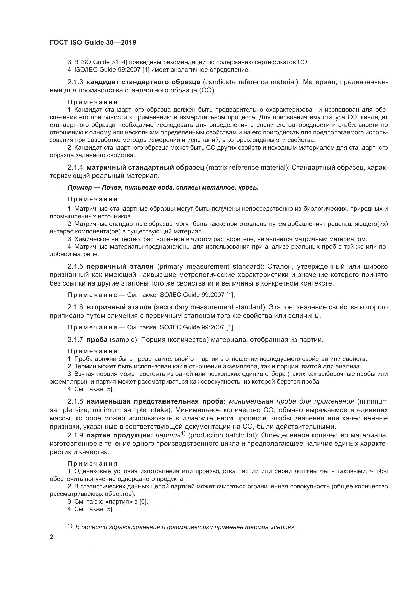 ГОСТ ISO Guide 30-2019, страница 8