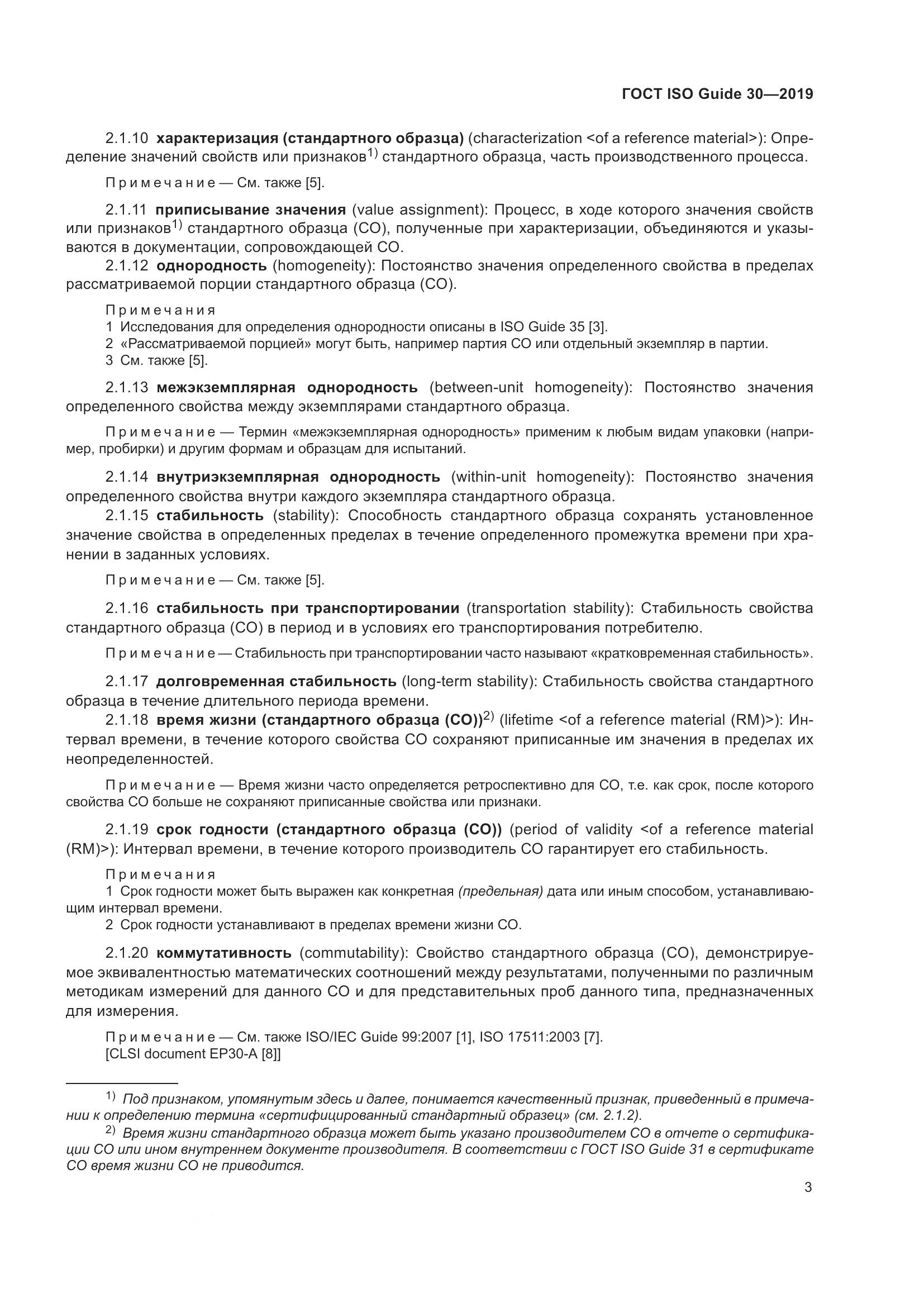 ГОСТ ISO Guide 30-2019, страница 9