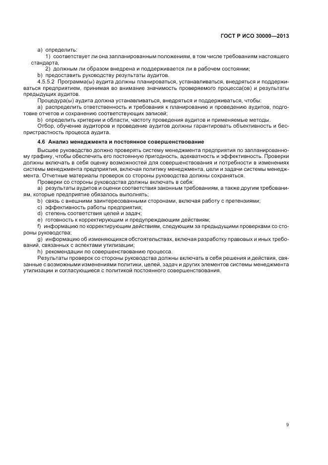 ГОСТ Р ИСО 30000-2013, страница 13