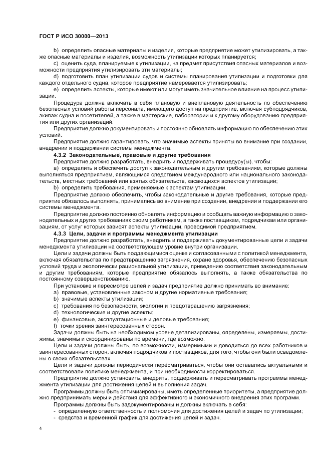 ГОСТ Р ИСО 30000-2013, страница 8