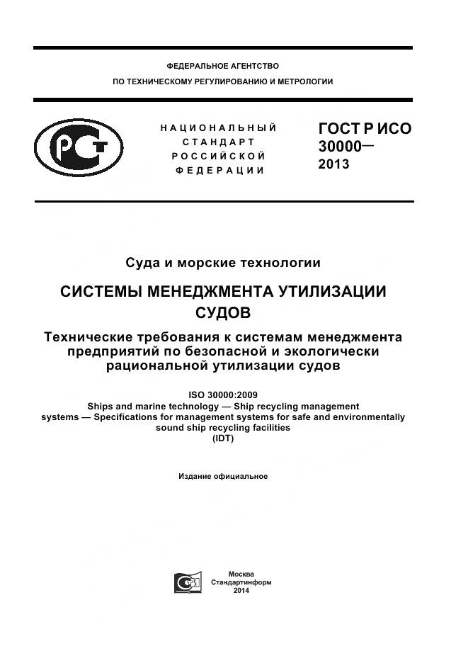 ГОСТ Р ИСО 30000-2013, страница 1