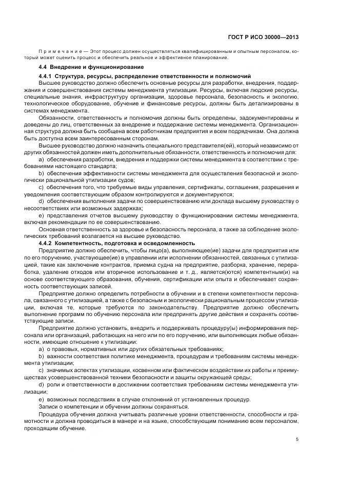 ГОСТ Р ИСО 30000-2013, страница 9