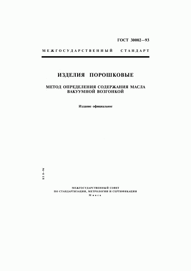 ГОСТ 30002-93, страница 1