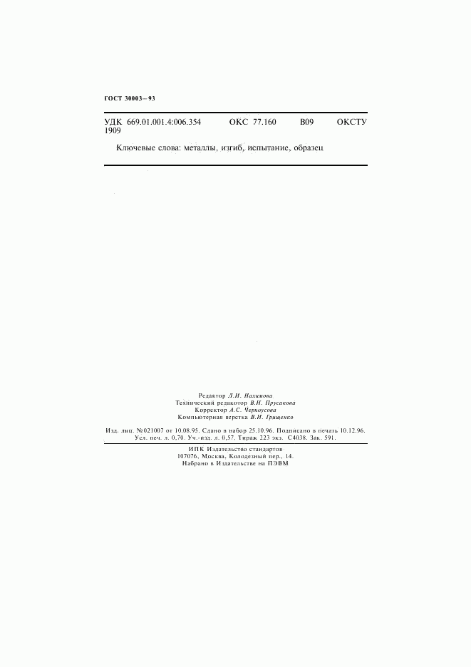 ГОСТ 30003-93, страница 11