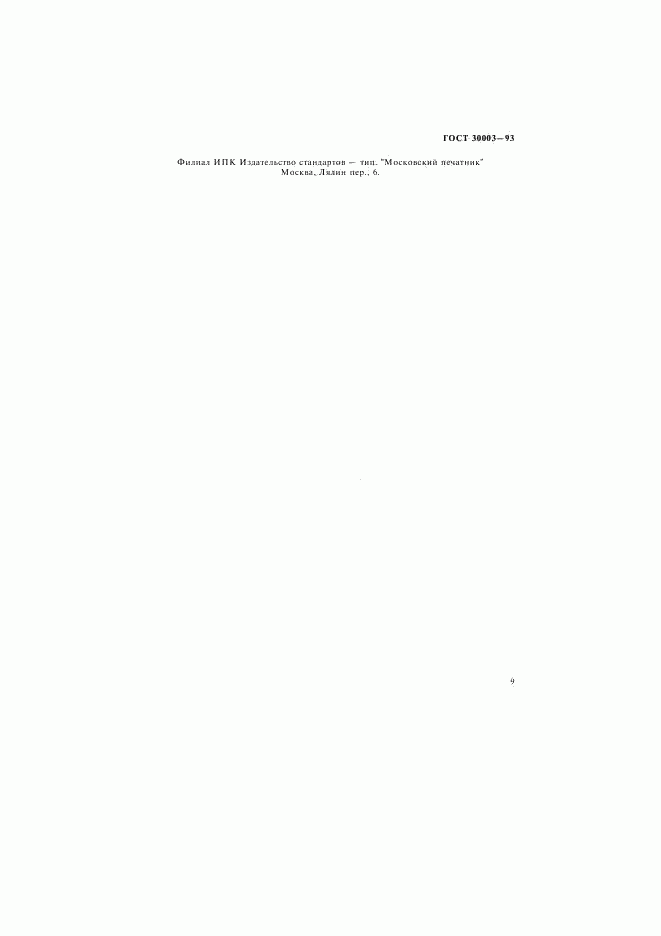 ГОСТ 30003-93, страница 12