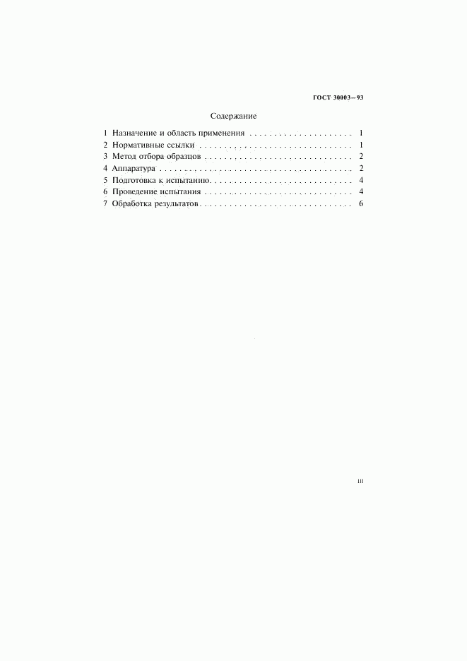 ГОСТ 30003-93, страница 3