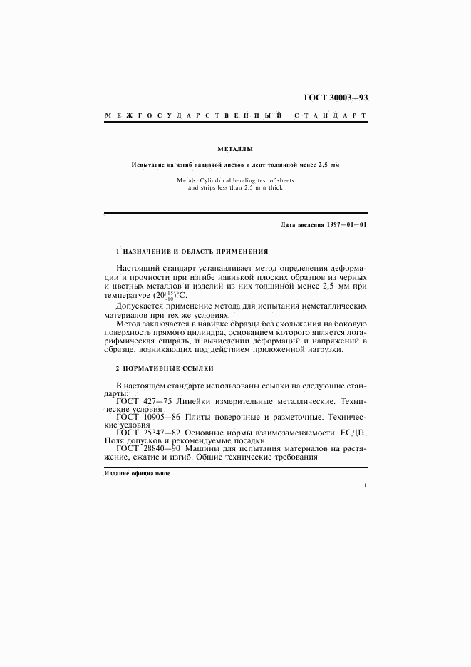 ГОСТ 30003-93, страница 4