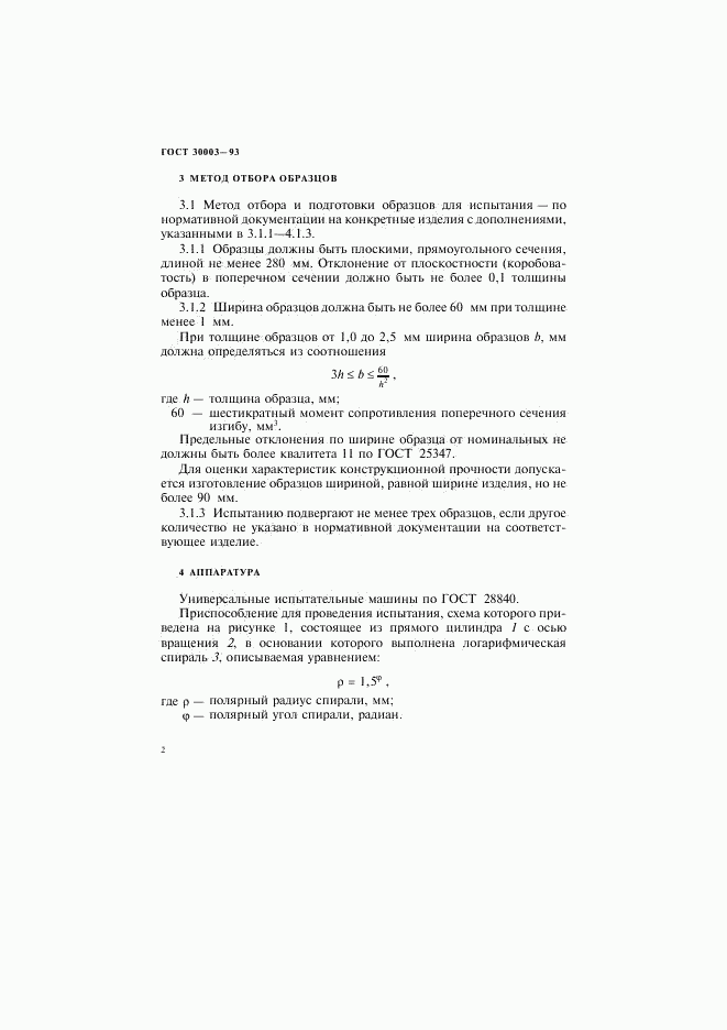 ГОСТ 30003-93, страница 5