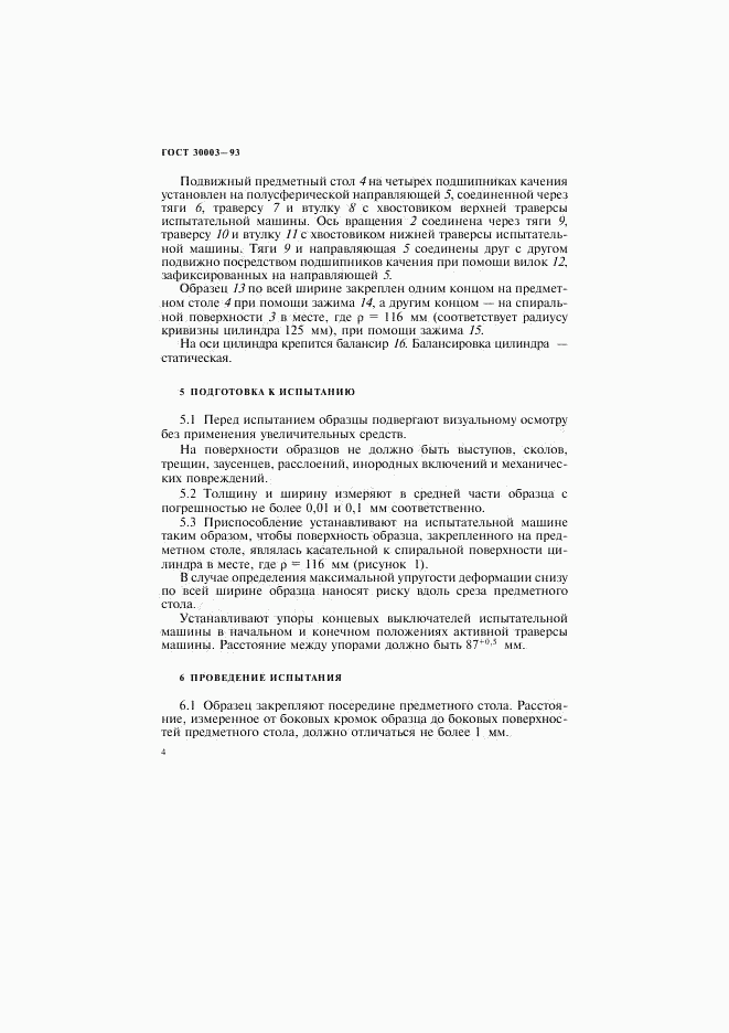 ГОСТ 30003-93, страница 7